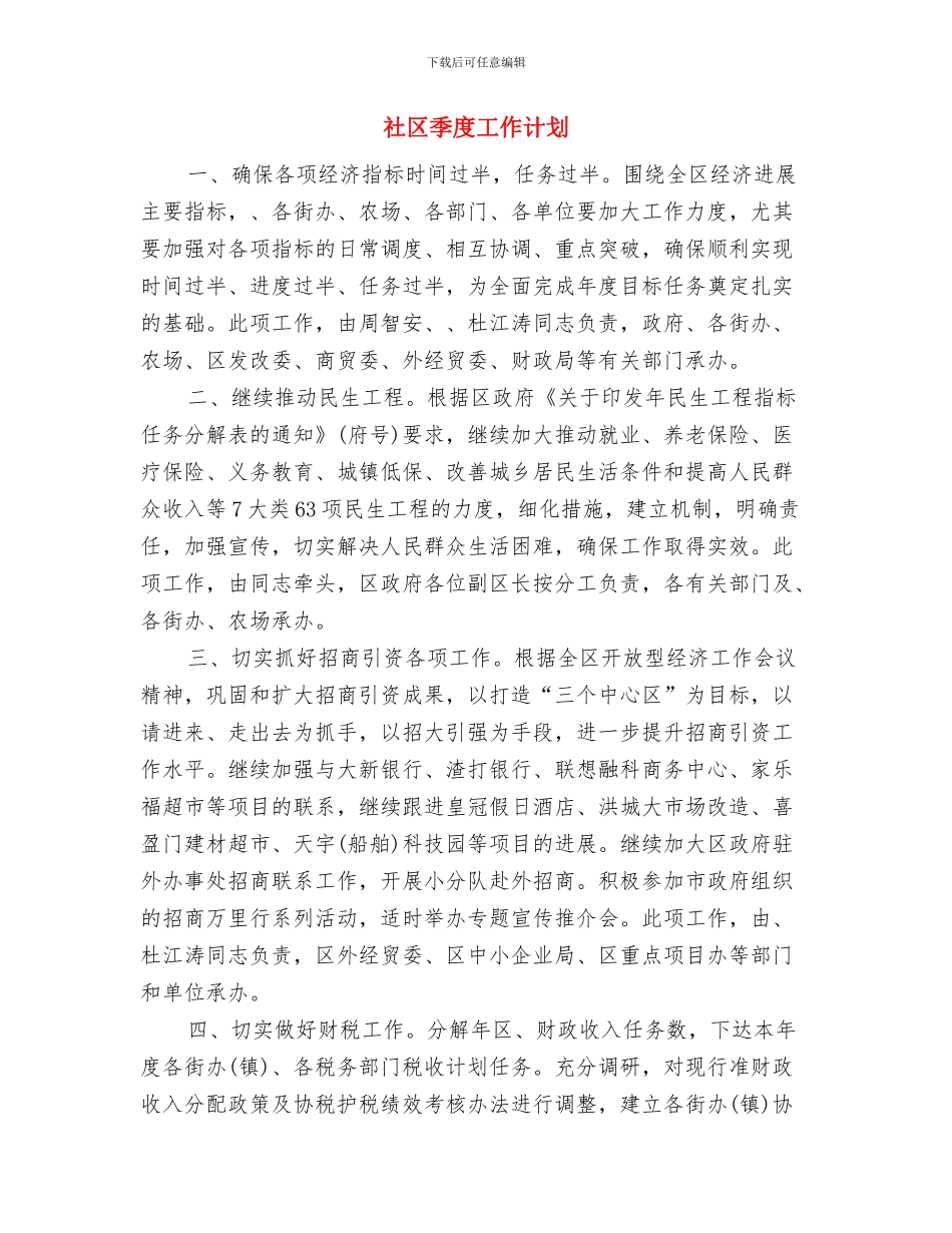 社区委员会2024年年度工作计划与社区季度工作计划汇编_第3页