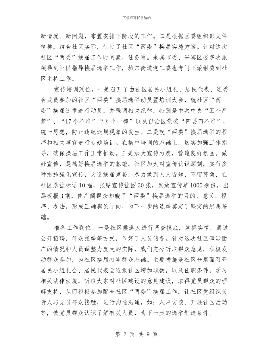 社区委员换届选举工作总结与社区学习实践科学发展观情况汇报汇编_第2页