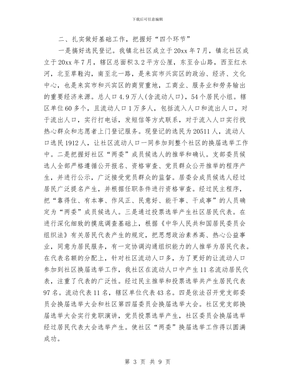 社区委员换届选举工作总结与社区学习实践科学发展观情况汇报汇编_第3页