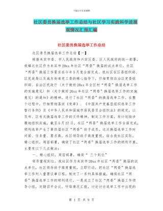 社区委员换届选举工作总结与社区学习实践科学发展观情况汇报汇编