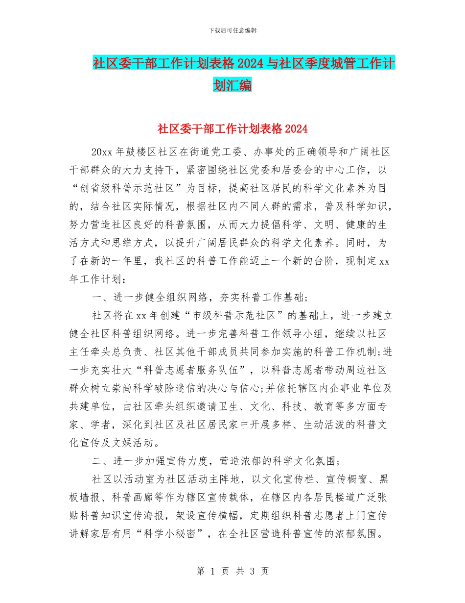 社区委干部工作计划表格2024与社区季度城管工作计划汇编_第1页