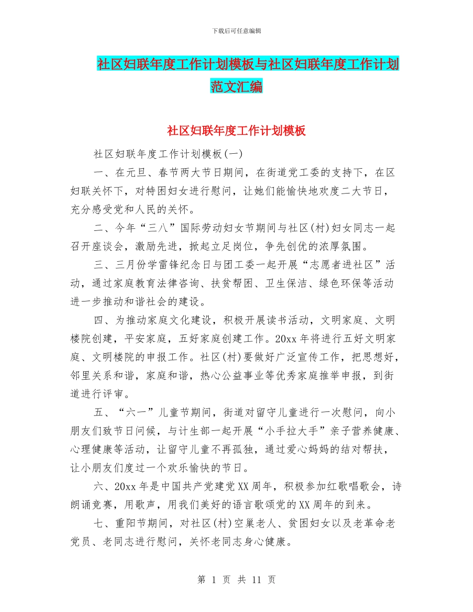 社区妇联年度工作计划模板与社区妇联年度工作计划范文汇编_第1页
