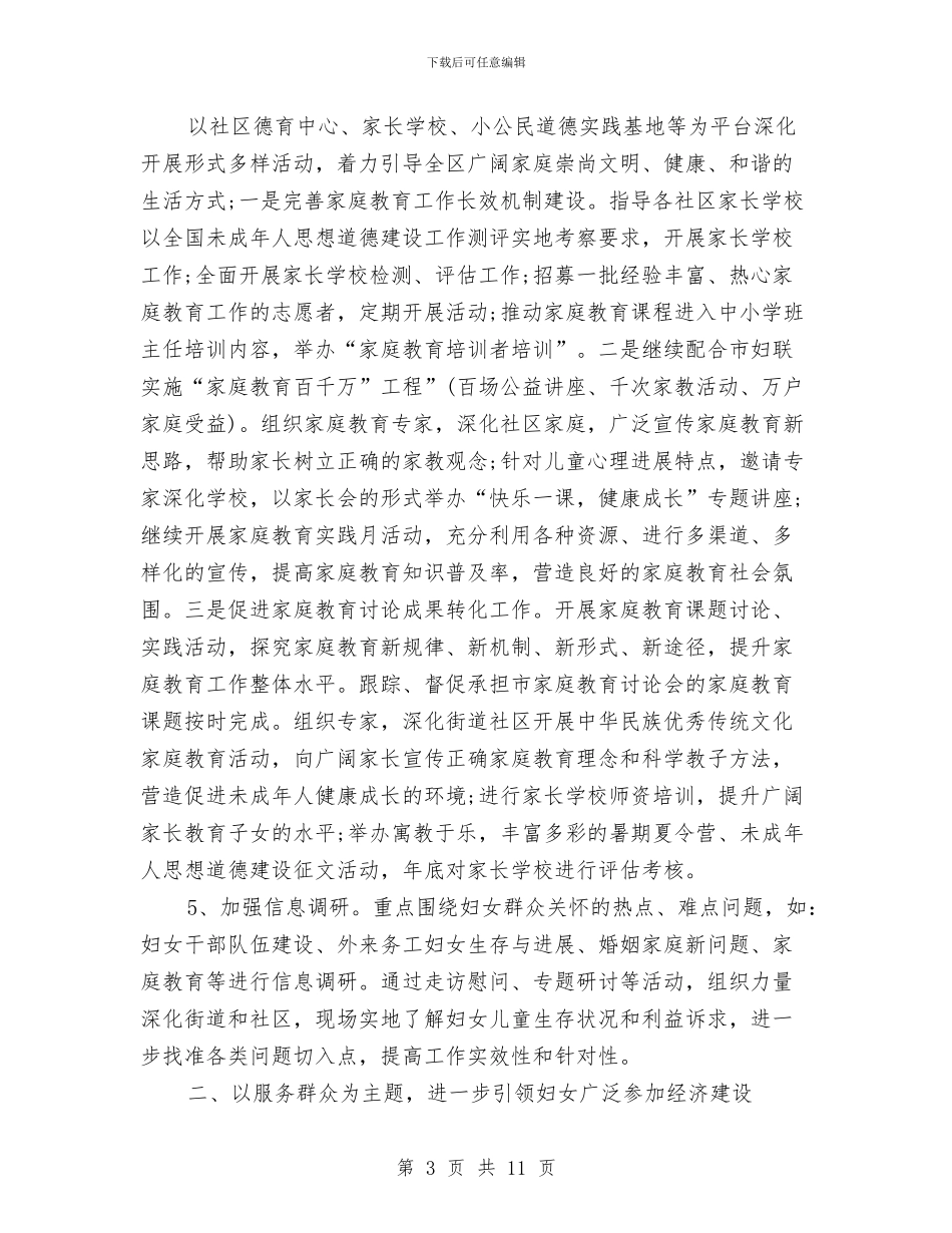 社区妇联年度工作计划模板与社区妇联年度工作计划范文汇编_第3页