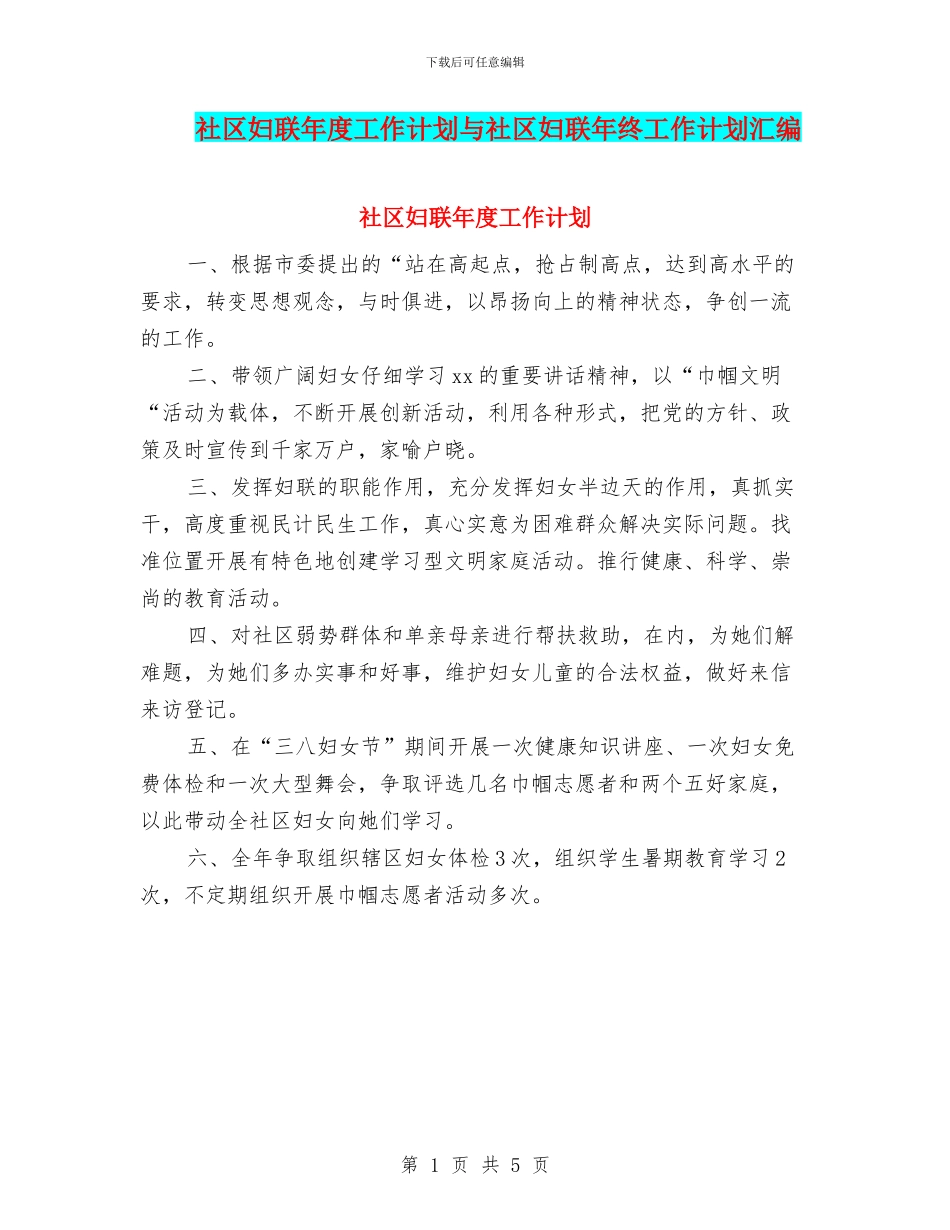社区妇联年度工作计划与社区妇联年终工作计划汇编_第1页