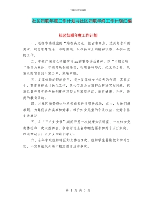 社区妇联年度工作计划与社区妇联年终工作计划汇编
