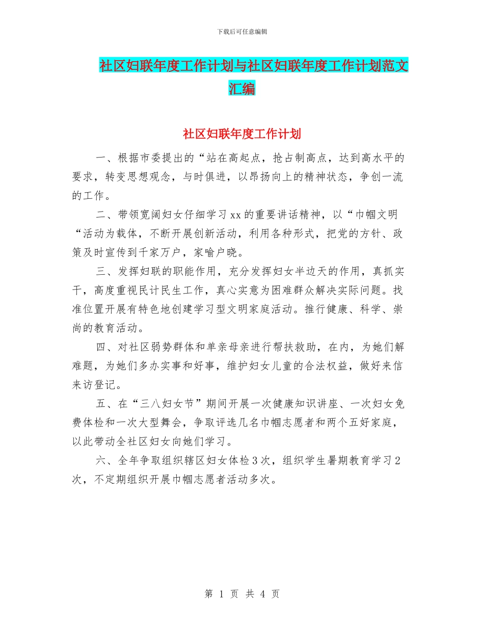 社区妇联年度工作计划与社区妇联年度工作计划范文汇编_第1页