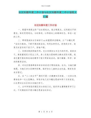 社区妇联年度工作计划与社区妇联年度工作计划范文汇编