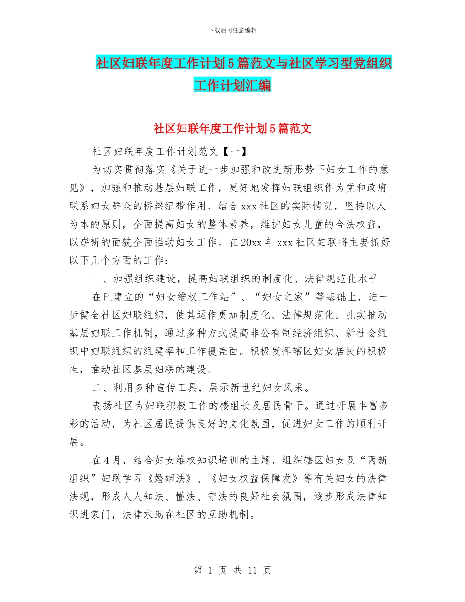 社区妇联年度工作计划5篇范文与社区学习型党组织工作计划汇编_第1页