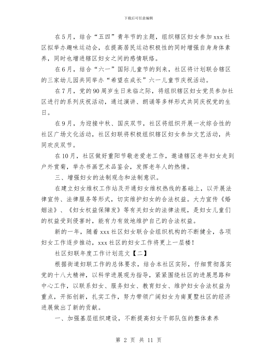 社区妇联年度工作计划5篇范文与社区学习型党组织工作计划汇编_第2页