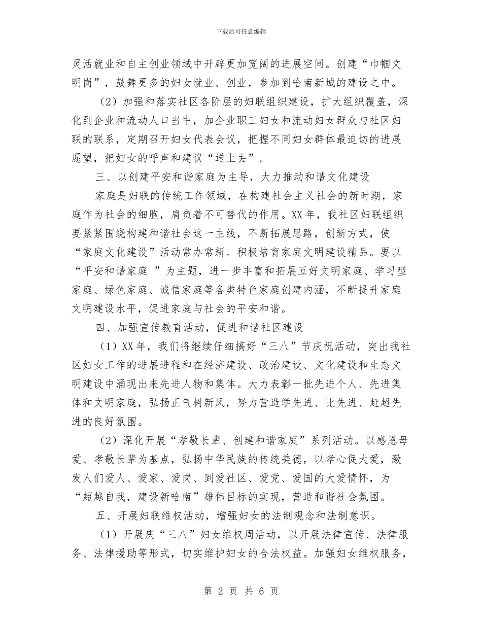 社区妇联年度工作计划与社区妇联年度工作计划范文汇编.doc_第2页
