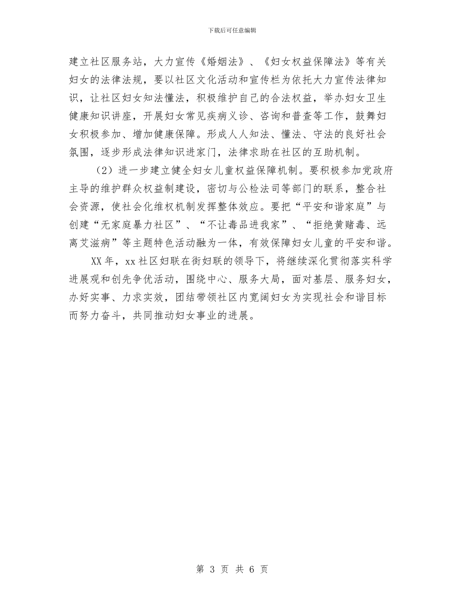 社区妇联年度工作计划与社区妇联年度工作计划范文汇编.doc_第3页