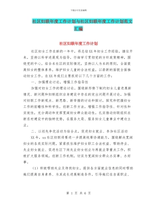社区妇联年度工作计划与社区妇联年度工作计划范文汇编.doc