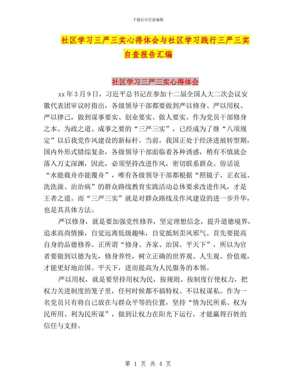 社区学习三严三实心得体会与社区学习践行三严三实自查报告汇编_第1页