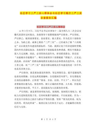 社区学习三严三实心得体会与社区学习践行三严三实自查报告汇编