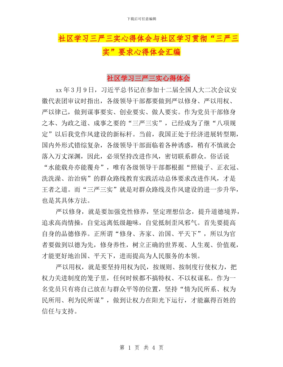 社区学习三严三实心得体会与社区学习贯彻“三严三实”要求心得体会汇编_第1页
