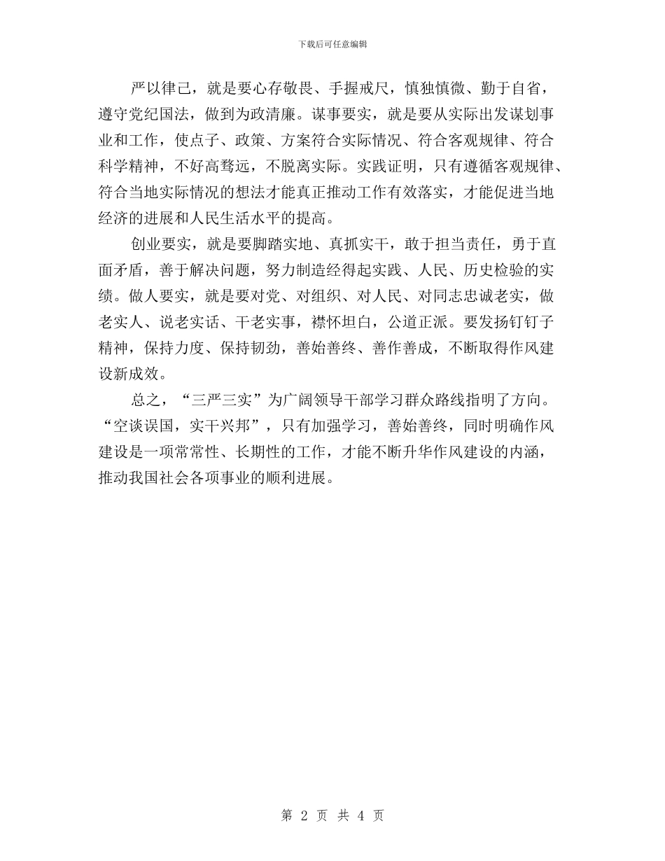 社区学习三严三实心得体会与社区学习贯彻“三严三实”要求心得体会汇编_第2页