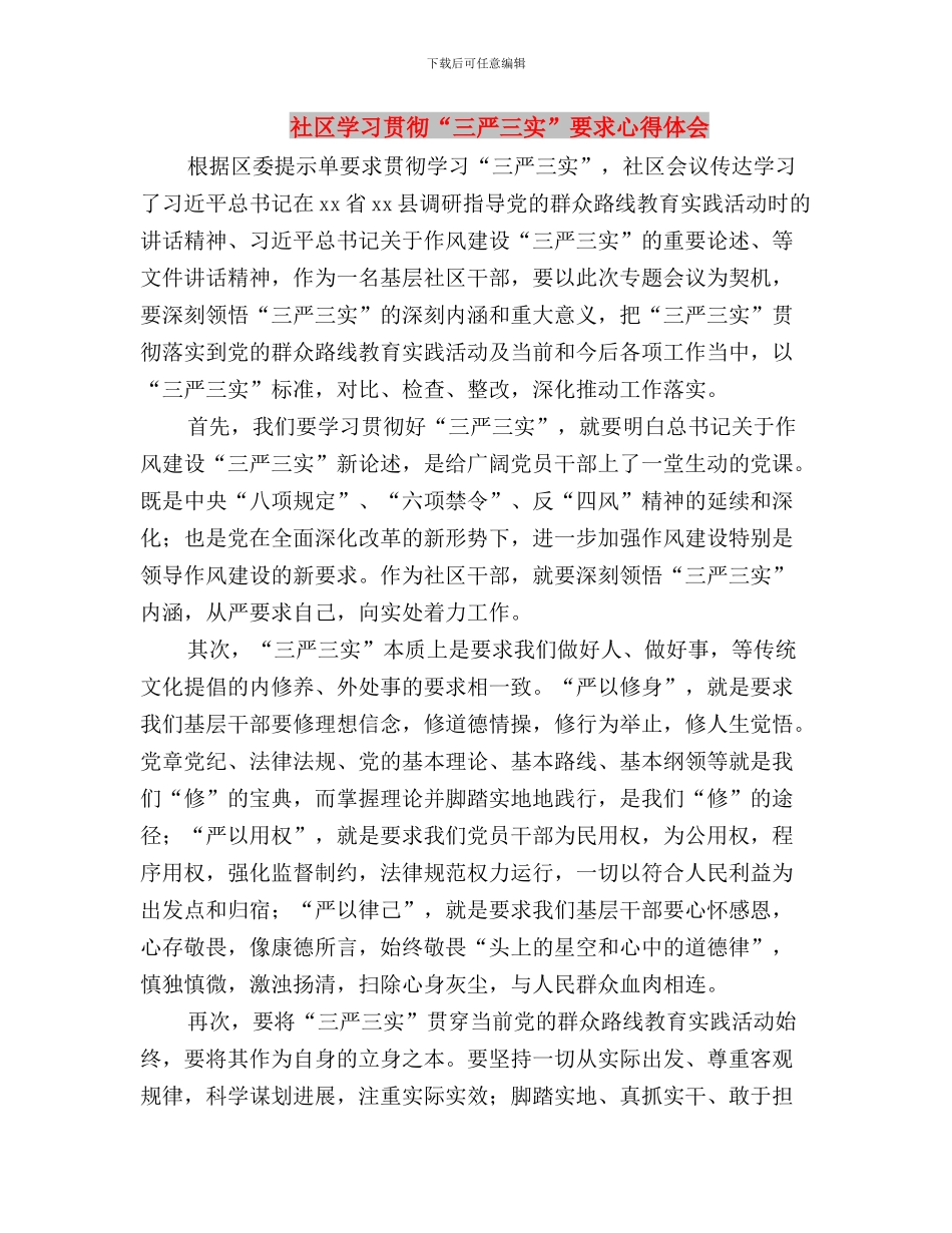 社区学习三严三实心得体会与社区学习贯彻“三严三实”要求心得体会汇编_第3页