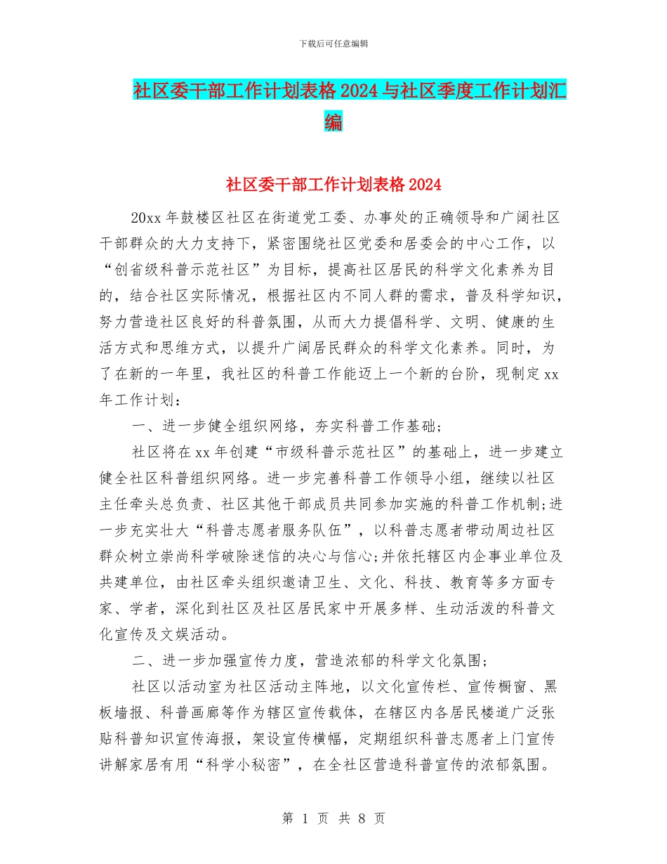 社区委干部工作计划表格2024与社区季度工作计划汇编_第1页