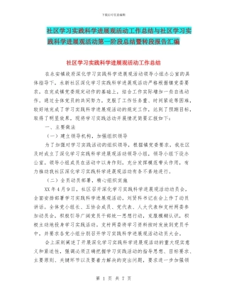 社区学习实践科学发展观活动工作总结与社区学习实践科学发展观活动第一阶段总结暨转段报告汇编