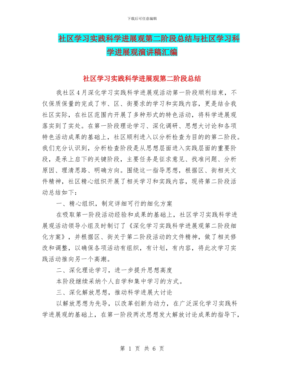 社区学习实践科学发展观第二阶段总结与社区学习科学发展观演讲稿汇编_第1页