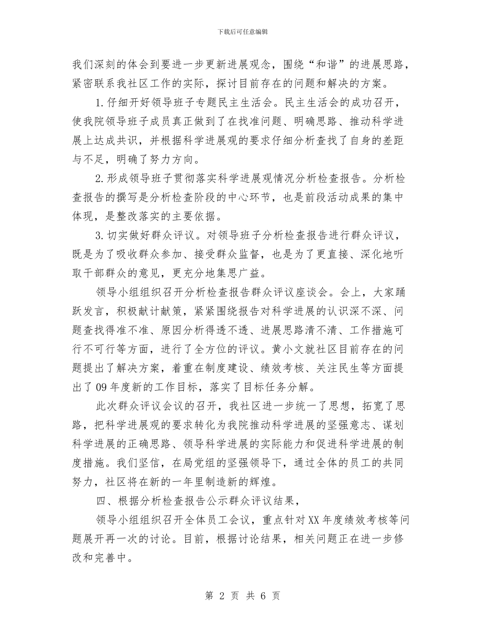 社区学习实践科学发展观第二阶段总结与社区学习科学发展观演讲稿汇编_第2页