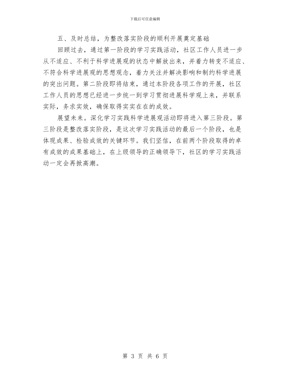 社区学习实践科学发展观第二阶段总结与社区学习科学发展观演讲稿汇编_第3页