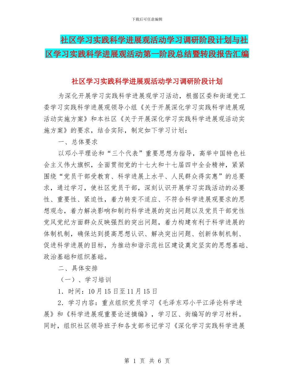 社区学习实践科学发展观活动学习调研阶段计划与社区学习实践科学发展观活动第一阶段总结暨转段报告汇编_第1页