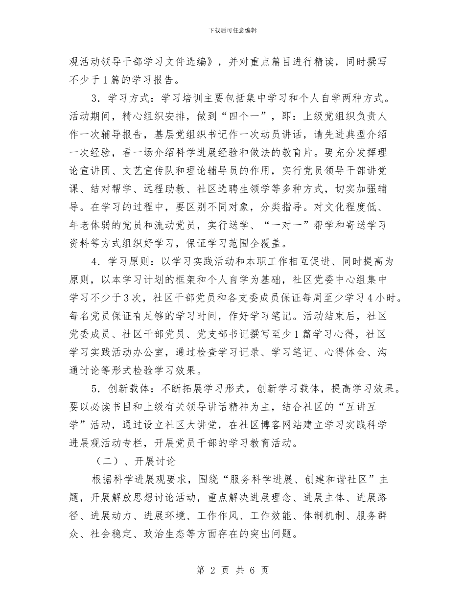 社区学习实践科学发展观活动学习调研阶段计划与社区学习实践科学发展观活动第一阶段总结暨转段报告汇编_第2页