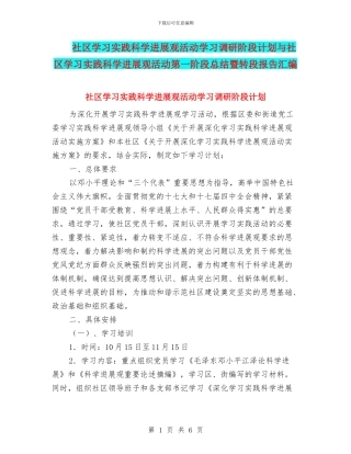 社区学习实践科学发展观活动学习调研阶段计划与社区学习实践科学发展观活动第一阶段总结暨转段报告汇编