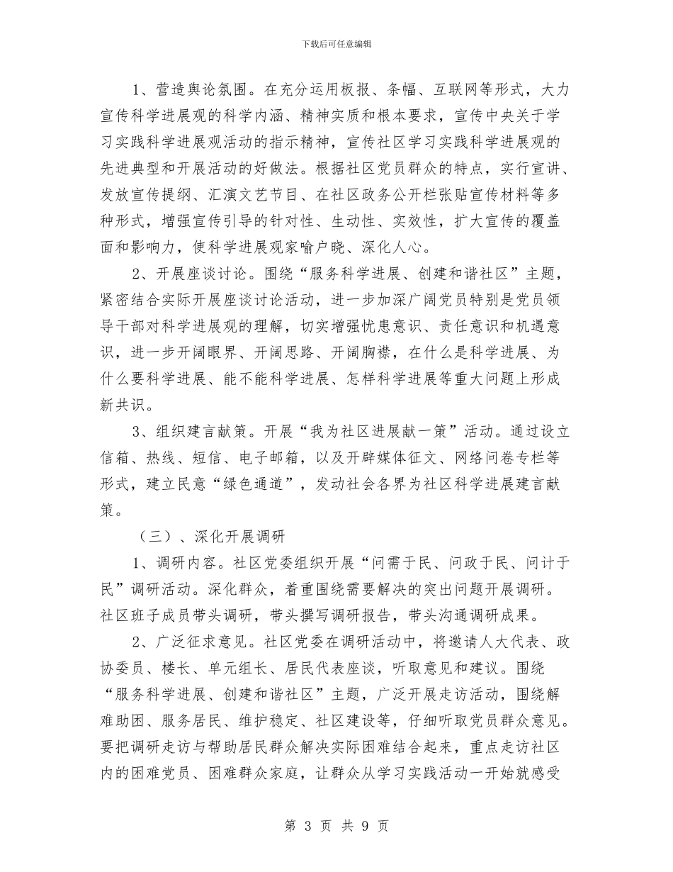 社区学习实践科学发展观活动学习调研阶段计划与社区学习实践科学发展观活动工作总结汇编_第3页