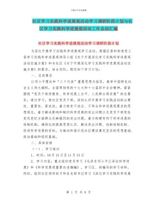 社区学习实践科学发展观活动学习调研阶段计划与社区学习实践科学发展观活动工作总结汇编