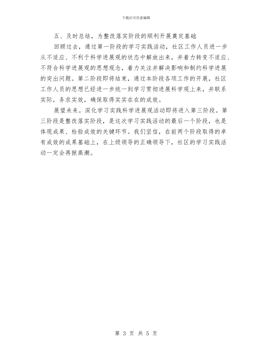 社区学习实践科学发展观第二阶段总结与社区学雷锋工作总结汇编_第3页