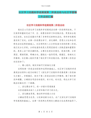 社区学习实践科学发展观第二阶段总结与社区学雷锋工作总结汇编