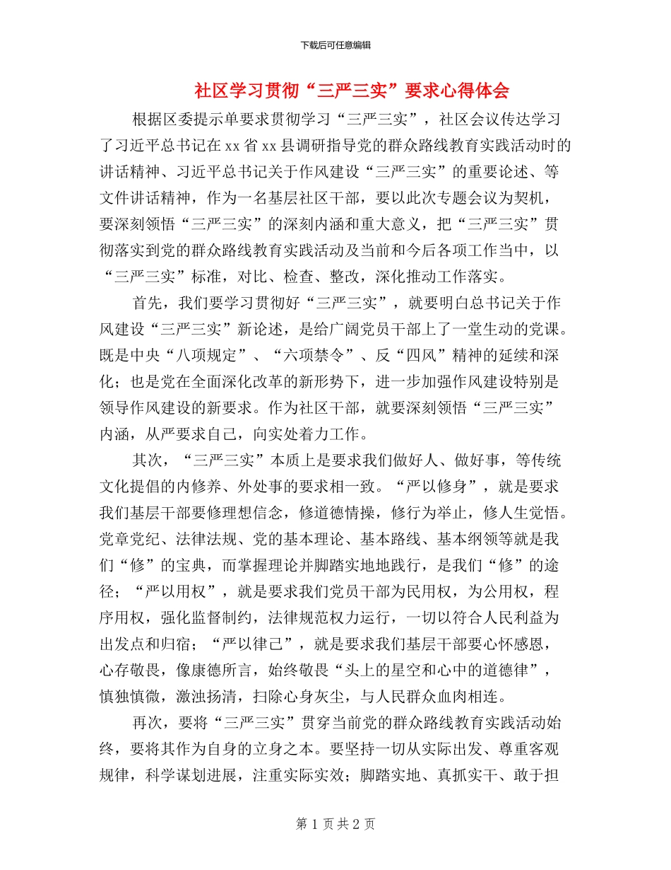 社区学习贯彻“三严三实”要求心得体会_第1页