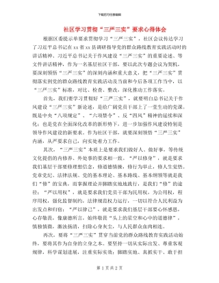 社区学习贯彻“三严三实”要求心得体会