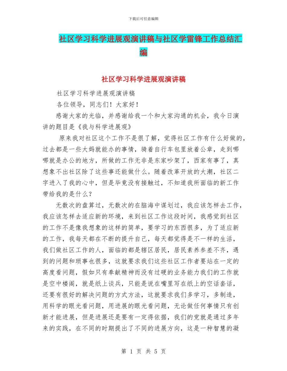 社区学习科学发展观演讲稿与社区学雷锋工作总结汇编_第1页