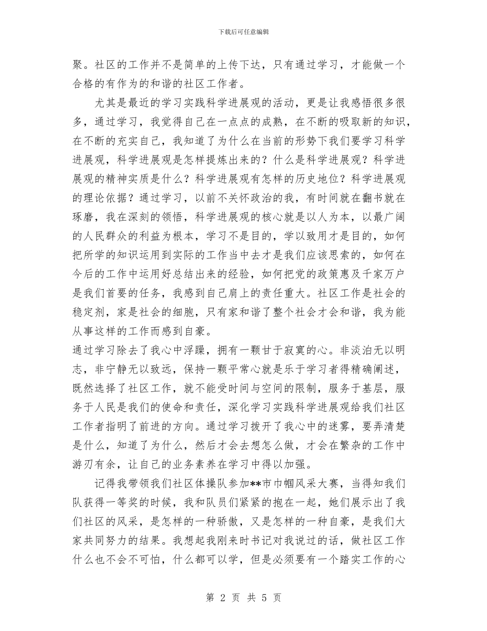 社区学习科学发展观演讲稿与社区学雷锋工作总结汇编_第2页