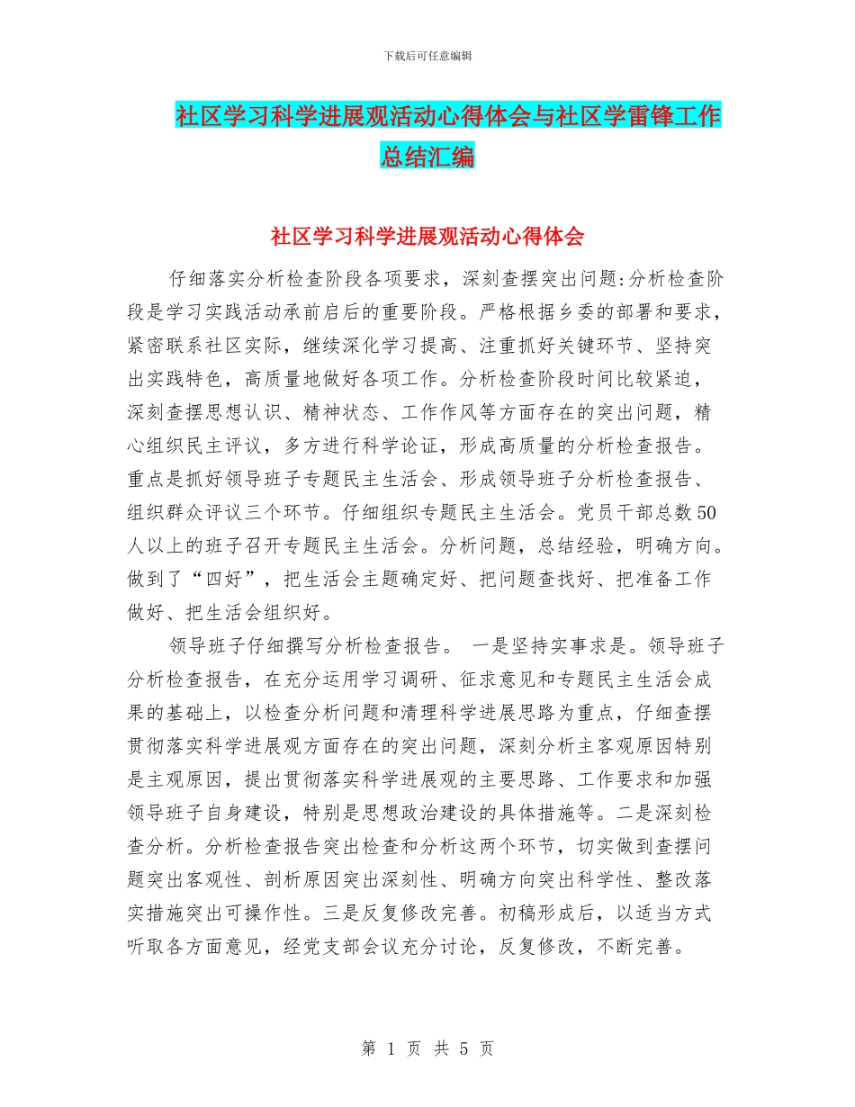 社区学习科学发展观活动心得体会与社区学雷锋工作总结汇编_第1页