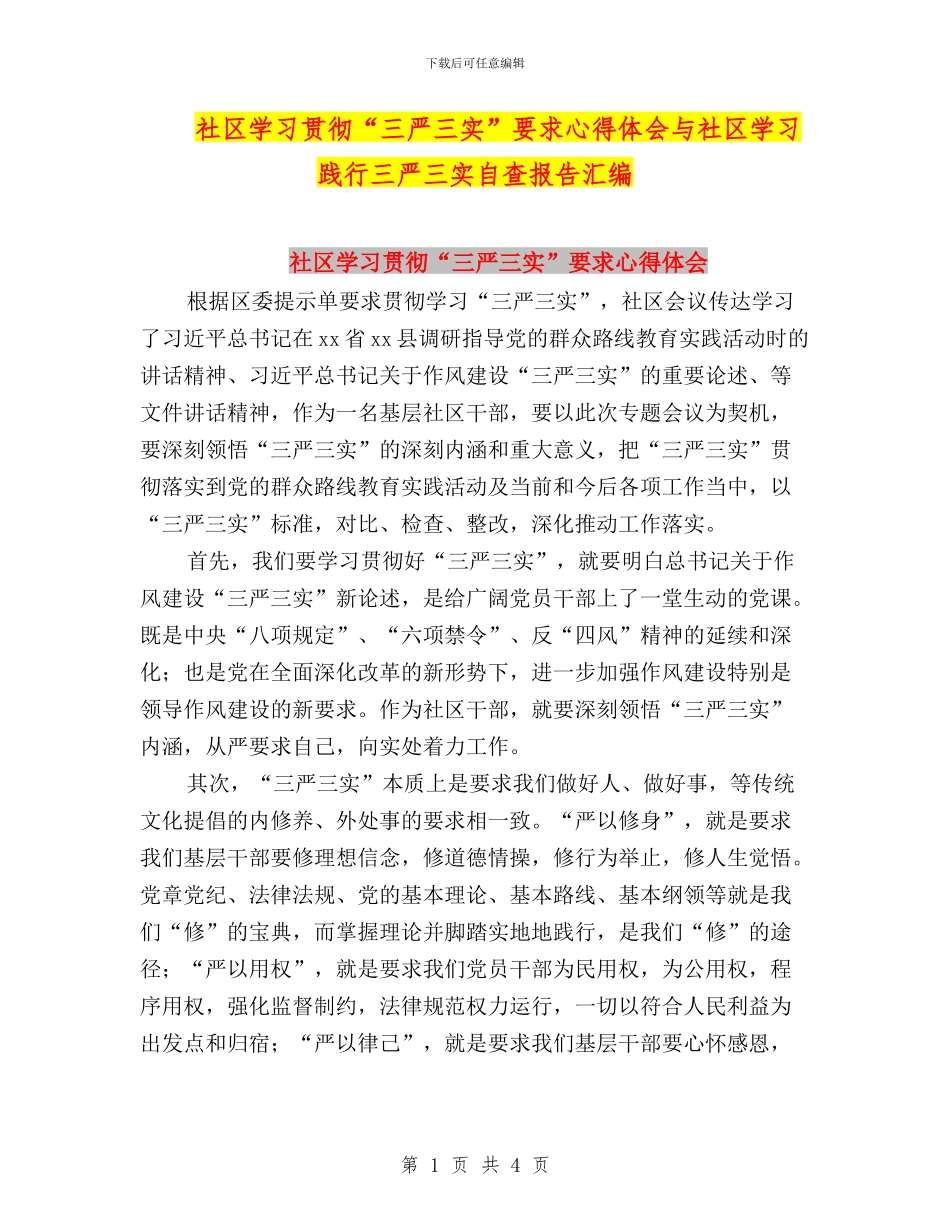 社区学习贯彻“三严三实”要求心得体会与社区学习践行三严三实自查报告汇编_第1页