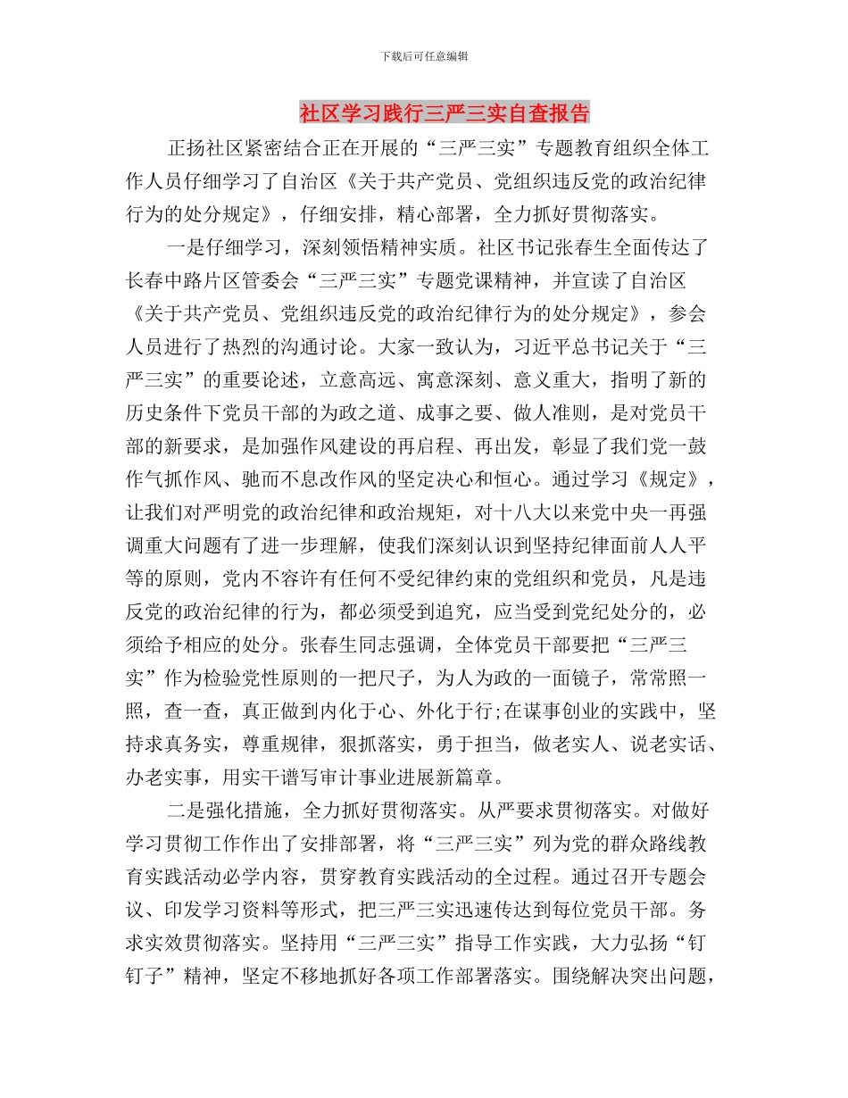 社区学习贯彻“三严三实”要求心得体会与社区学习践行三严三实自查报告汇编_第3页