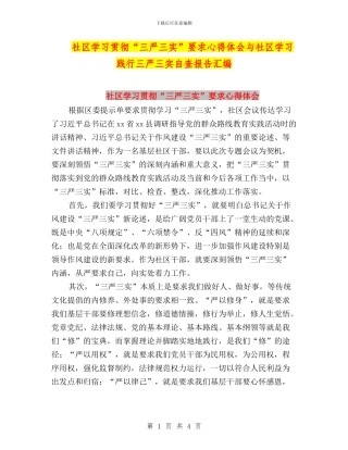 社区学习贯彻“三严三实”要求心得体会与社区学习践行三严三实自查报告汇编