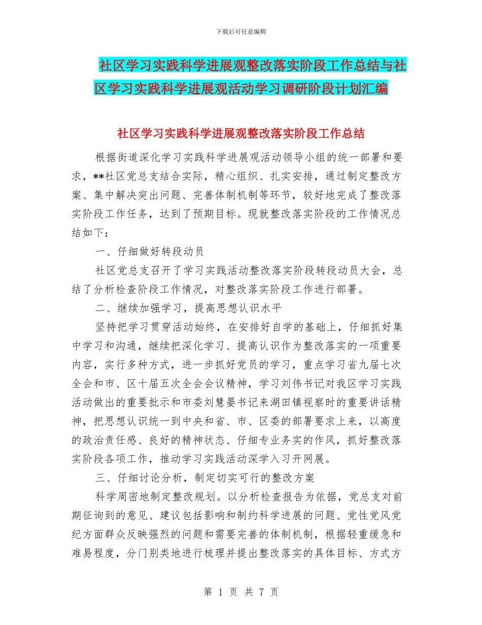社区学习实践科学发展观整改落实阶段工作总结与社区学习实践科学发展观活动学习调研阶段计划汇编_第1页