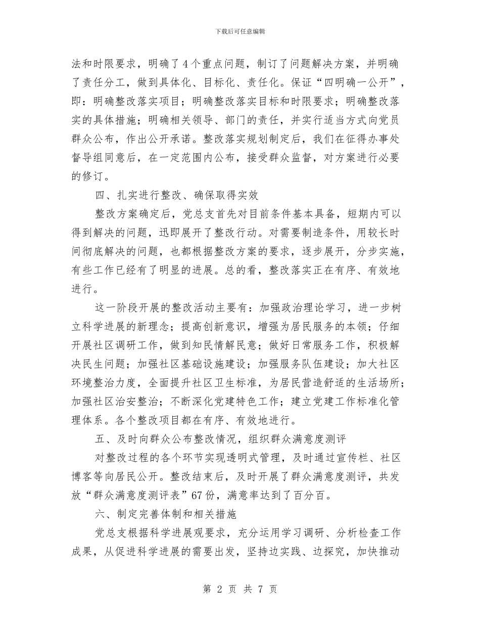 社区学习实践科学发展观整改落实阶段工作总结与社区学习实践科学发展观活动学习调研阶段计划汇编_第2页