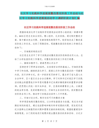 社区学习实践科学发展观整改落实阶段工作总结与社区学习实践科学发展观活动学习调研阶段计划汇编