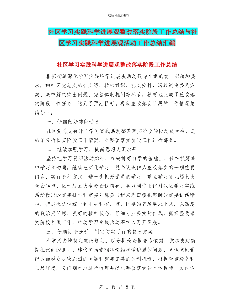 社区学习实践科学发展观整改落实阶段工作总结与社区学习实践科学发展观活动工作总结汇编_第1页
