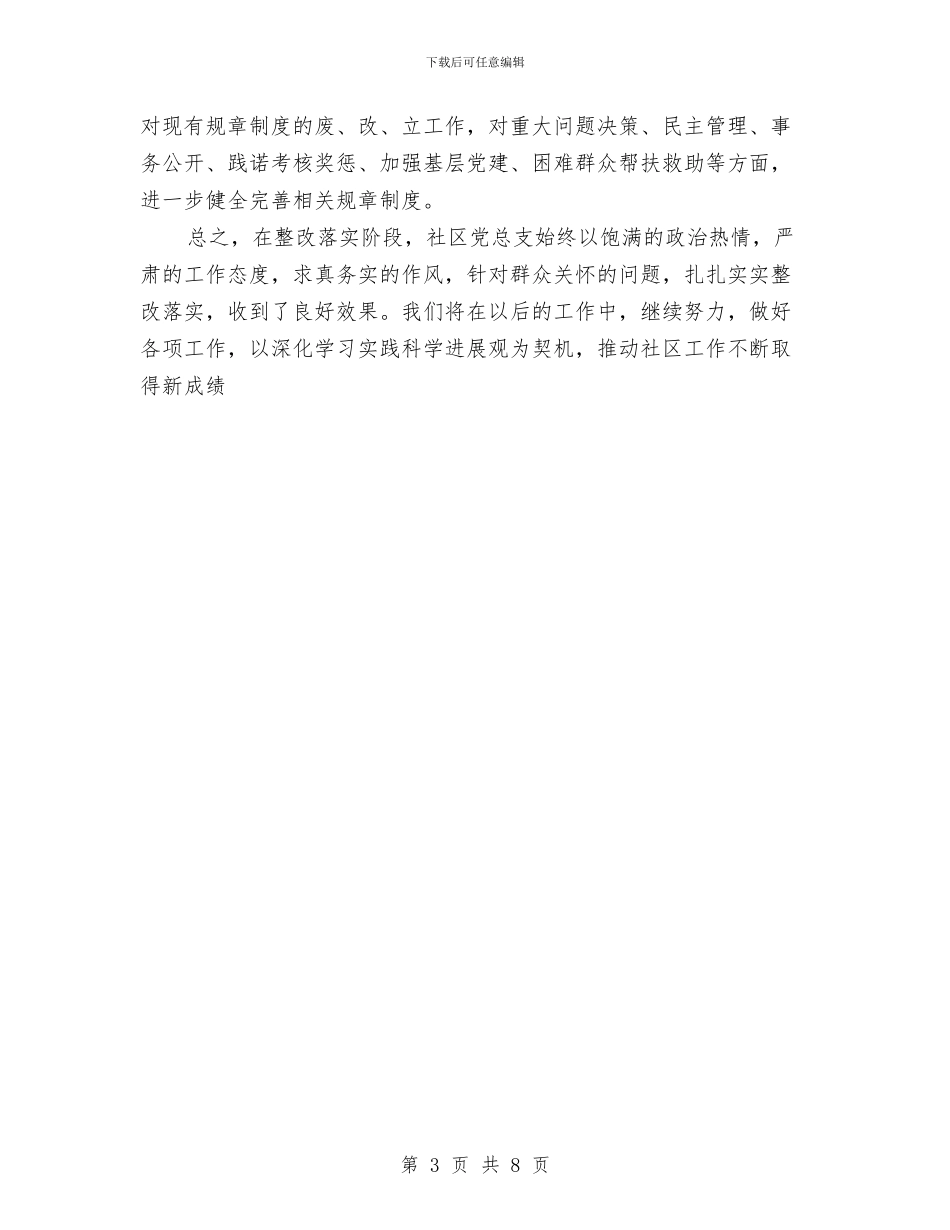 社区学习实践科学发展观整改落实阶段工作总结与社区学习实践科学发展观活动工作总结汇编_第3页