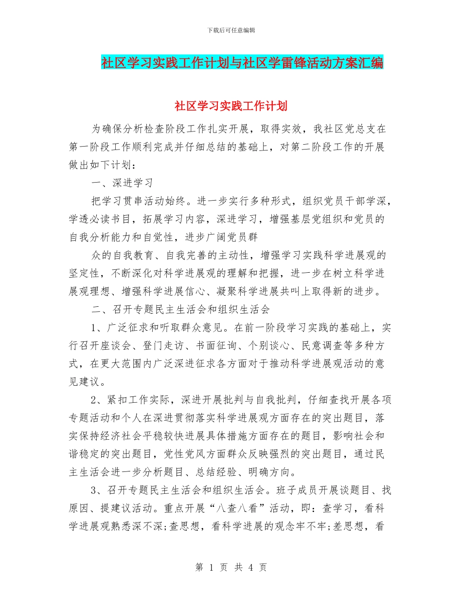 社区学习实践工作计划与社区学雷锋活动方案汇编_第1页