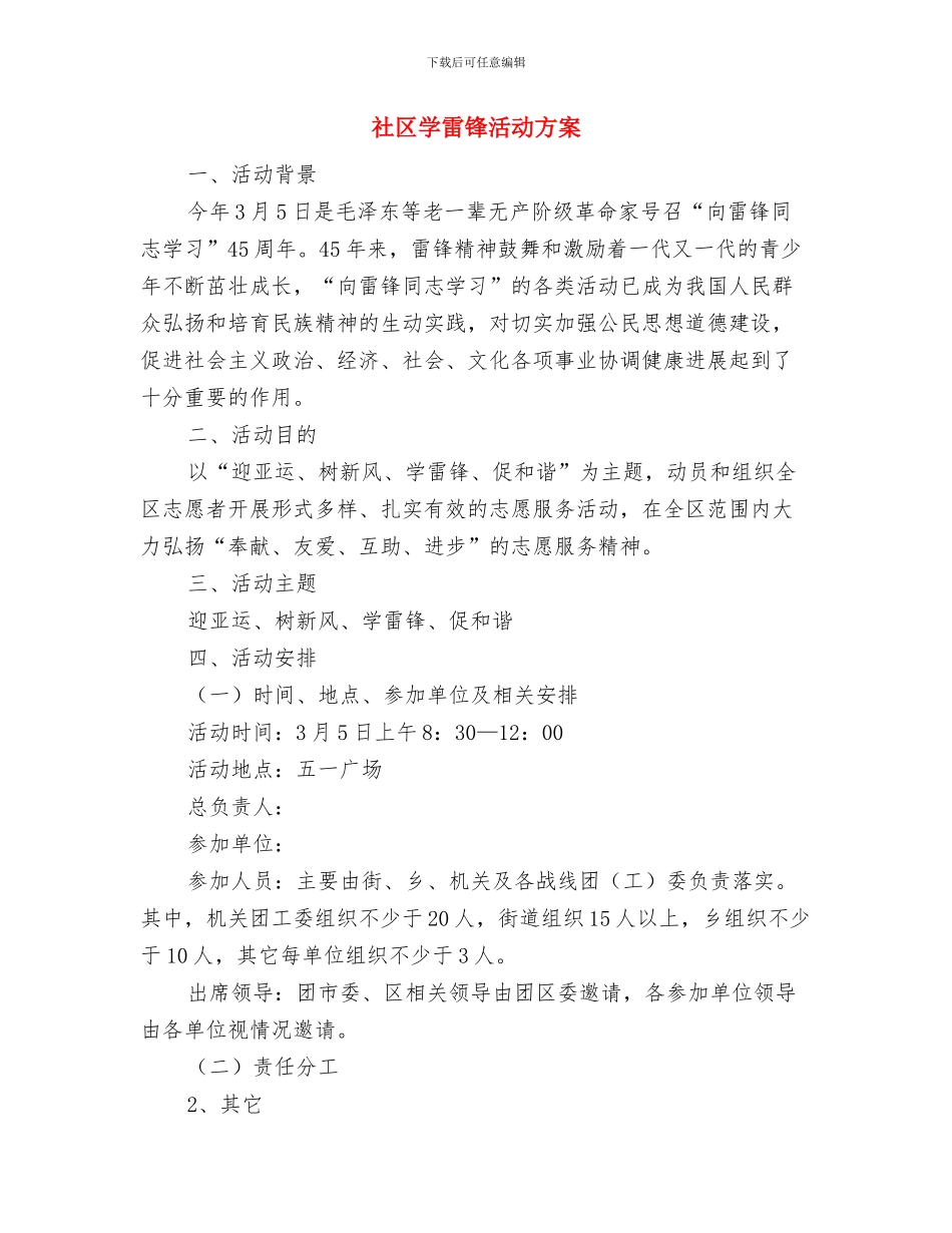 社区学习实践工作计划与社区学雷锋活动方案汇编_第3页