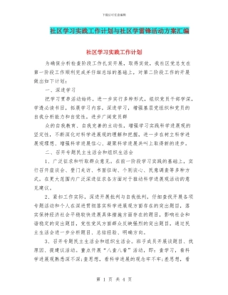 社区学习实践工作计划与社区学雷锋活动方案汇编