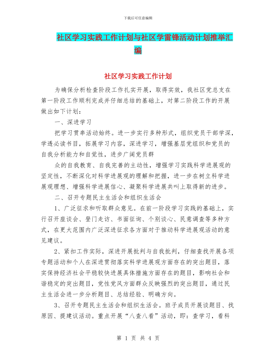 社区学习实践工作计划与社区学雷锋活动计划推荐汇编_第1页